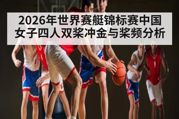 2026年世界赛艇锦标赛中国女子四人双桨冲金与桨频分析