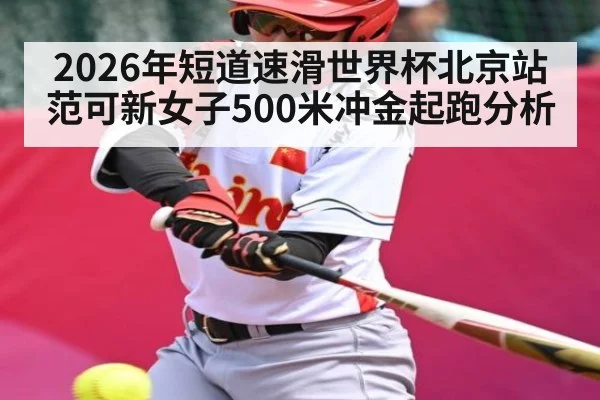 2026年短道速滑世界杯北京站范可新女子500米冲金起跑分析