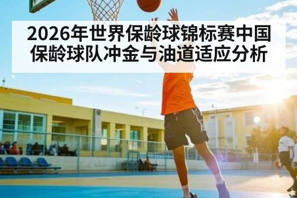 2026年世界保龄球锦标赛中国保龄球队冲金与油道适应分析